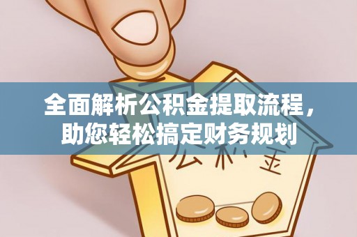 呼兰全面解析公积金提取流程，助您轻松搞定财务规划