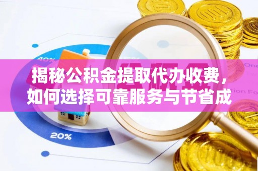 呼兰揭秘公积金提取代办收费，如何选择可靠服务与节省成本？