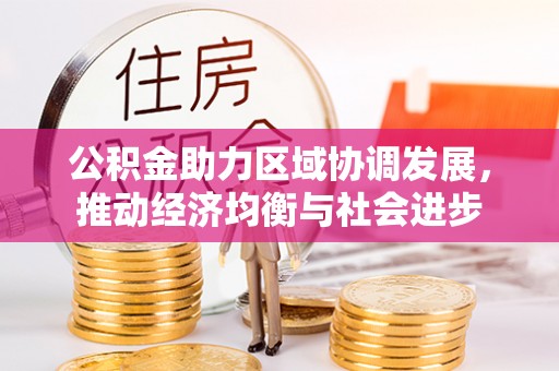 呼兰公积金助力区域协调发展，推动经济均衡与社会进步