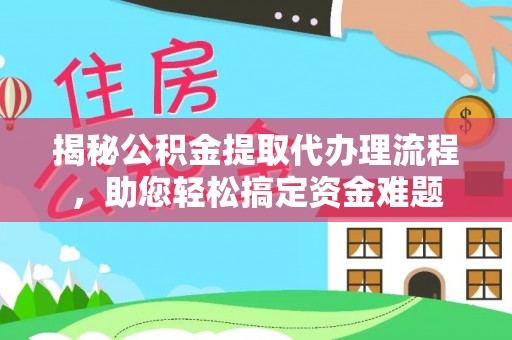 呼兰揭秘公积金提取代办理流程，助您轻松搞定资金难题