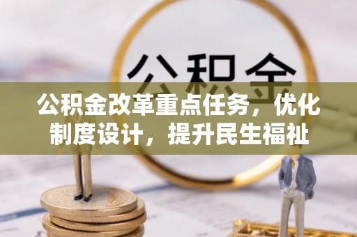 呼兰公积金改革重点任务，优化制度设计，提升民生福祉
