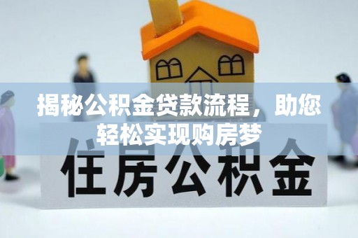 呼兰揭秘公积金贷款流程，助您轻松实现购房梦