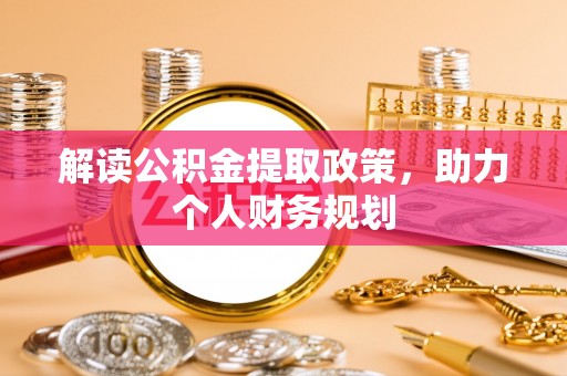 呼兰解读公积金提取政策，助力个人财务规划