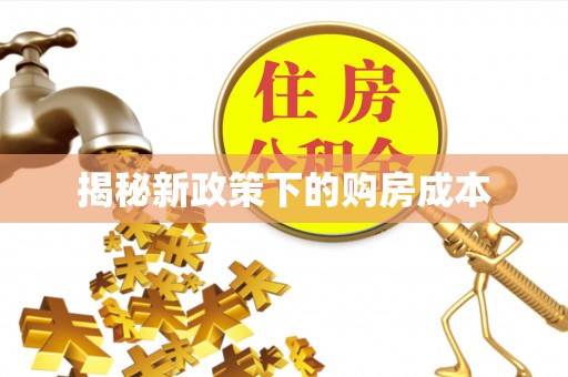 呼兰揭秘新政策下的购房成本