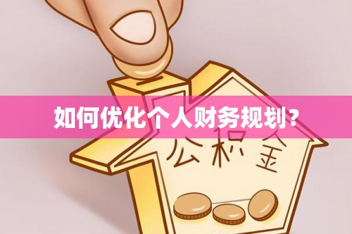 呼兰如何优化个人财务规划？