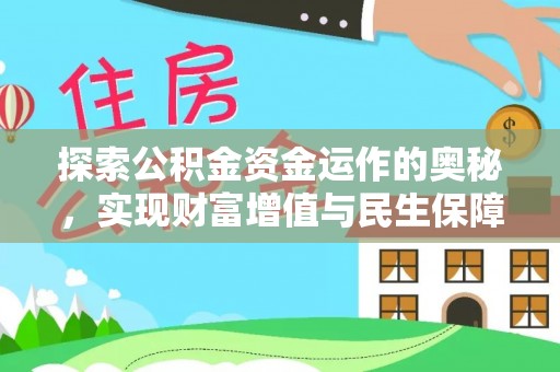 呼兰探索公积金资金运作的奥秘，实现财富增值与民生保障
