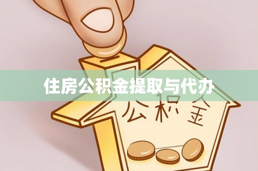 呼兰住房公积金提取与代办