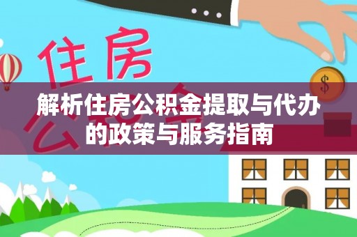 呼兰解析住房公积金提取与代办的政策与服务指南