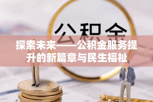 呼兰探索未来——公积金服务提升的新篇章与民生福祉