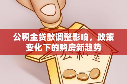 呼兰公积金贷款调整影响，政策变化下的购房新趋势