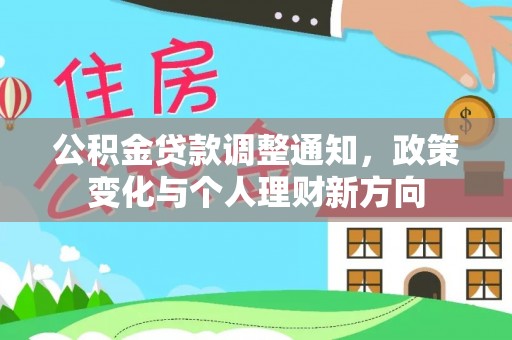 呼兰公积金贷款调整通知，政策变化与个人理财新方向