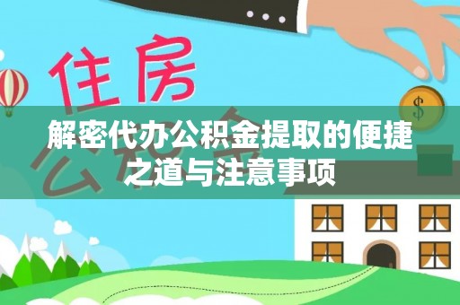 呼兰解密代办公积金提取的便捷之道与注意事项