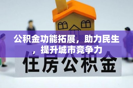 呼兰公积金功能拓展，助力民生，提升城市竞争力
