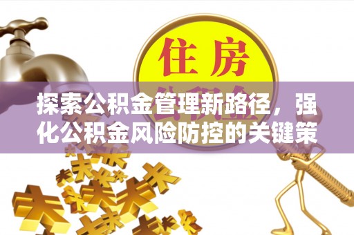 呼兰探索公积金管理新路径，强化公积金风险防控的关键策略