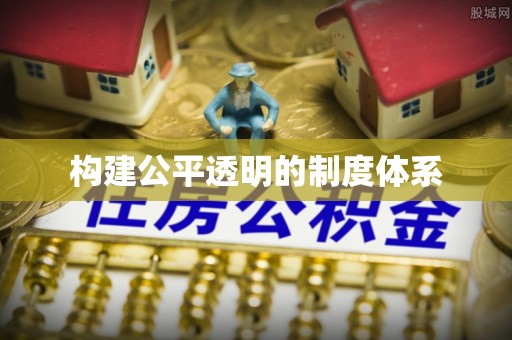 呼兰构建公平透明的制度体系