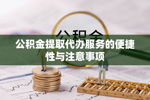 呼兰公积金提取代办服务的便捷性与注意事项