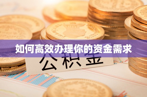 呼兰如何高效办理你的资金需求