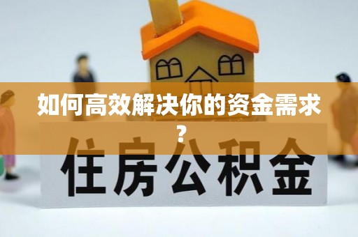 呼兰如何高效解决你的资金需求？