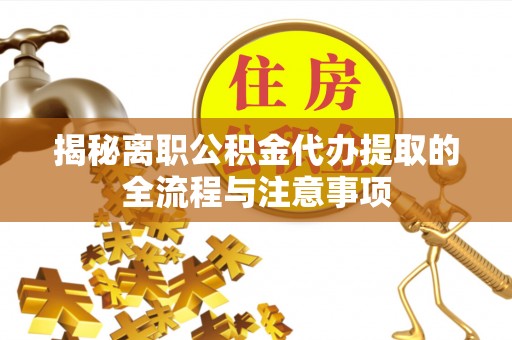 呼兰揭秘离职公积金代办提取的全流程与注意事项