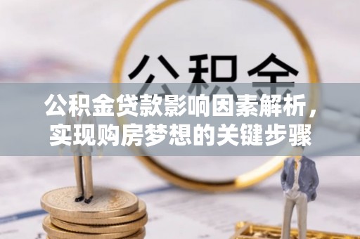 呼兰公积金贷款影响因素解析，实现购房梦想的关键步骤