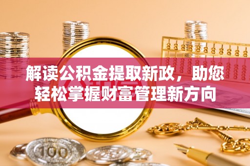 呼兰解读公积金提取新政，助您轻松掌握财富管理新方向