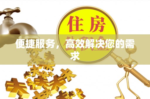 呼兰便捷服务，高效解决您的需求