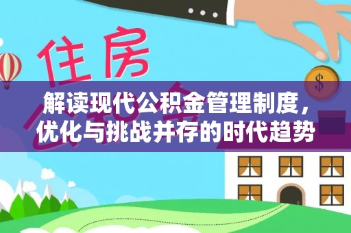 呼兰解读现代公积金管理制度，优化与挑战并存的时代趋势