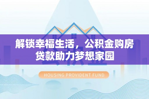 呼兰解锁幸福生活，公积金购房贷款助力梦想家园