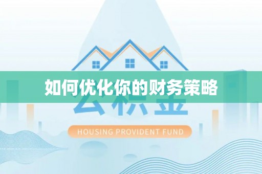 呼兰如何优化你的财务策略
