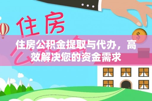 呼兰住房公积金提取与代办，高效解决您的资金需求
