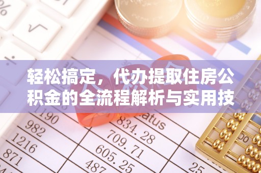 呼兰轻松搞定，代办提取住房公积金的全流程解析与实用技巧
