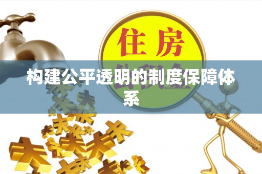 呼兰构建公平透明的制度保障体系