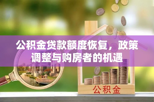 呼兰公积金贷款额度恢复，政策调整与购房者的机遇