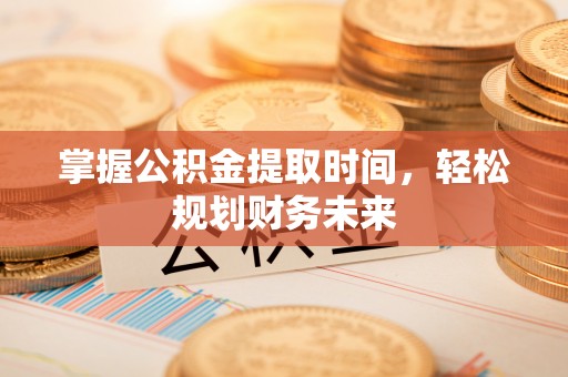 呼兰掌握公积金提取时间，轻松规划财务未来