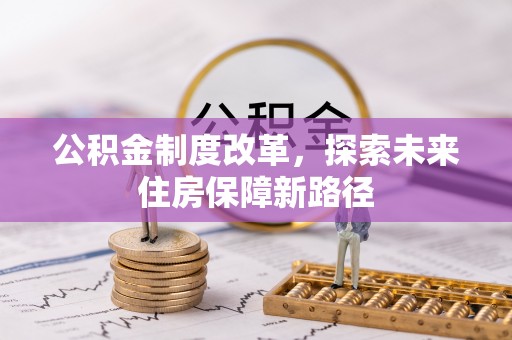 呼兰公积金制度改革，探索未来住房保障新路径