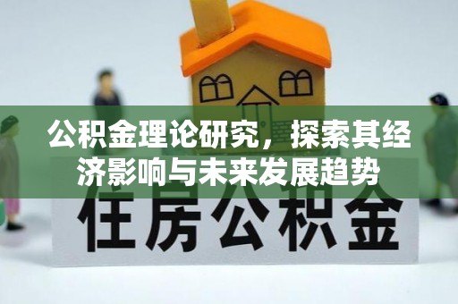 呼兰公积金理论研究，探索其经济影响与未来发展趋势
