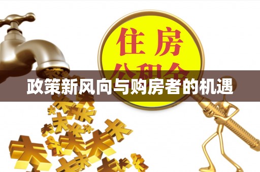 呼兰政策新风向与购房者的机遇