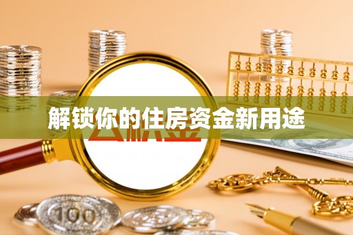 呼兰解锁你的住房资金新用途