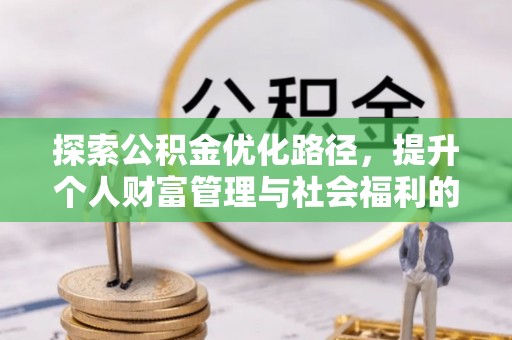 呼兰探索公积金优化路径，提升个人财富管理与社会福利的双赢之道