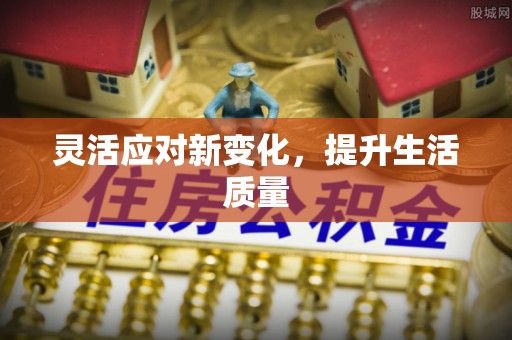 呼兰灵活应对新变化，提升生活质量