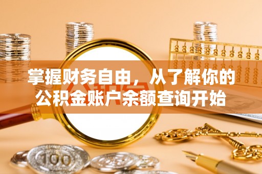 呼兰掌握财务自由，从了解你的公积金账户余额查询开始