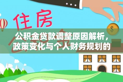 呼兰公积金贷款调整原因解析，政策变化与个人财务规划的影响