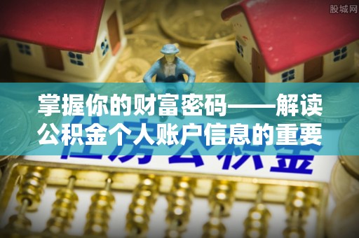 呼兰掌握你的财富密码——解读公积金个人账户信息的重要性