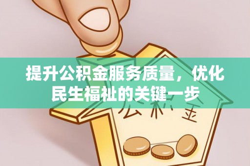 呼兰提升公积金服务质量，优化民生福祉的关键一步