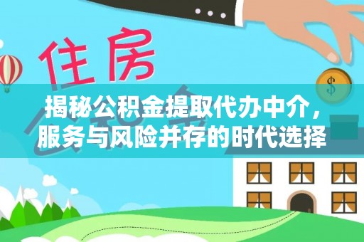 呼兰揭秘公积金提取代办中介，服务与风险并存的时代选择