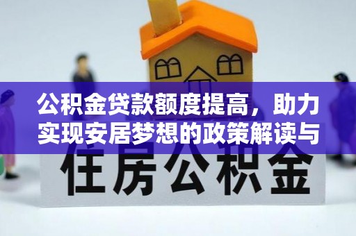 呼兰公积金贷款额度提高，助力实现安居梦想的政策解读与未来展望