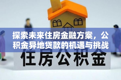 呼兰探索未来住房金融方案，公积金异地贷款的机遇与挑战