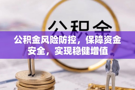 呼兰公积金风险防控，保障资金安全，实现稳健增值