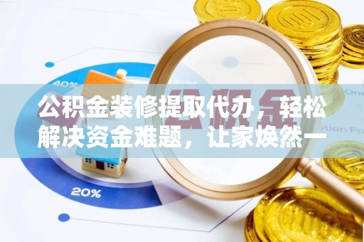 呼兰公积金装修提取代办，轻松解决资金难题，让家焕然一新