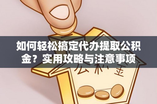 呼兰如何轻松搞定代办提取公积金？实用攻略与注意事项